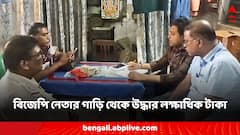 মালদায় বিজেপি নেতার গাড়ি থেকে উদ্ধার লক্ষাধিক অর্থ, ভোটের আগে কোথায় নিয়ে যাচ্ছিলেন এত টাকা?