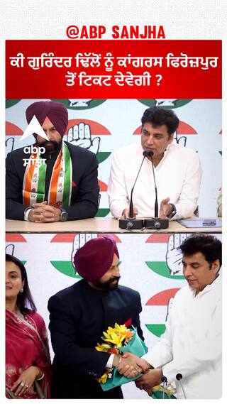 Gurinder Dhillon| ਕੀ ਗੁਰਿੰਦਰ ਢਿੱਲੋਂ ਨੂੰ ਕਾਂਗਰਸ ਫਿਰੋਜ਼ਪੁਰ ਤੋਂ ਟਿਕਟ ਦੇਵੇਗੀ ?