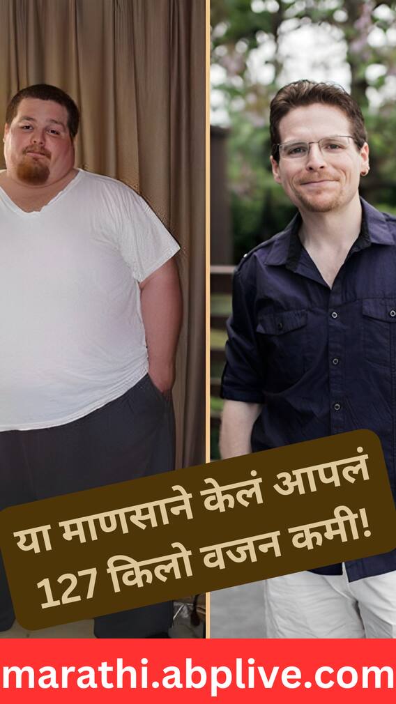 या माणसाने केलं आपलं 127 किलो वजन कमी!