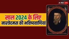 नास्त्रेदमस की 2024 को लेकर क्या है खतरनाक भविष्यवाणी? जानकर रह जाएंगे हैरान