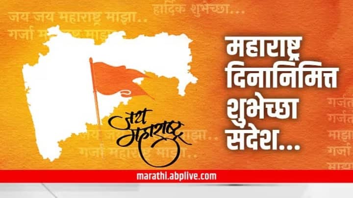 Maharashtra Din Wishes In Marathi : दरवर्षी 1 मे रोजी महाराष्ट्र दिन साजरा केला जातो. महाराष्ट्राच्या स्थापना दिनी सर्वत्र उत्साह असतो, प्रियजनांना शुभेच्छा देत तुम्ही या दिवसाची गोडी वाढवू शकता.