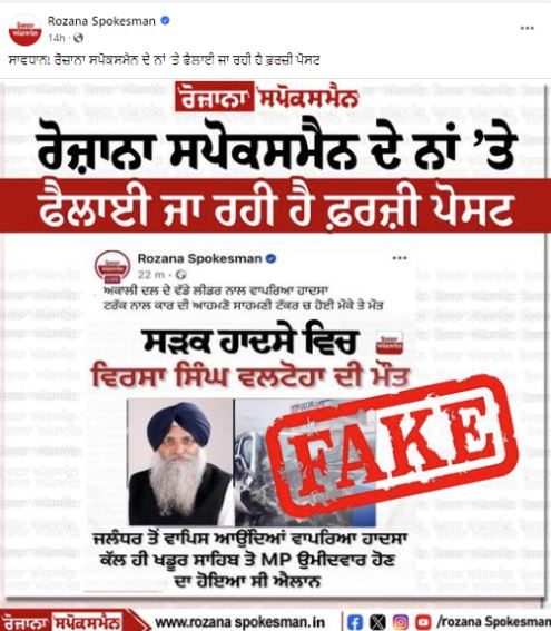 Fact Check : ਅਕਾਲੀ ਆਗੂ ਵਿਰਸਾ ਸਿੰਘ ਵਲਟੋਹਾ ਦੀ ਸੜਕ  ਹਾਦਸੇ  'ਚ ਮੌਤ ? ਜਾਣੋ ਵਾਇਰਲ  ਖ਼ਬਰ ਦੀ ਸੱਚਾਈ