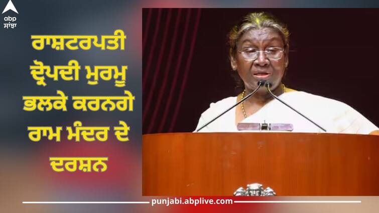 President Draupadi Murmu will visit Ram temple on May 1, know details of Ayodhya visit President Murmu Ayodhya Visit: ਰਾਸ਼ਟਰਪਤੀ ਦ੍ਰੋਪਦੀ ਮੁਰਮੂ 1 ਮਈ ਨੂੰ ਰਾਮ ਮੰਦਰ ਦੇ ਕਰਨਗੇ ਦਰਸ਼ਨ, ਜਾਣੋ ਅਯੁੱਧਿਆ ਦੌਰੇ ਦਾ ਵੇਰਵਾ