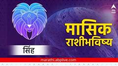 सिंह राशीसाठी मे महिना चिंताजनक, आरोग्याच्याही जाणवतील समस्या; वाचा मासिक राशीभविष्य