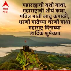 Maharashtra Day 2024 Wishes Images : महाराष्ट्र दिनाच्या मित्र परिवाराला द्या 'या' खास शुभेच्छा; मातृभूमीला करा वंदन, पाठवा 'हे' फोटो