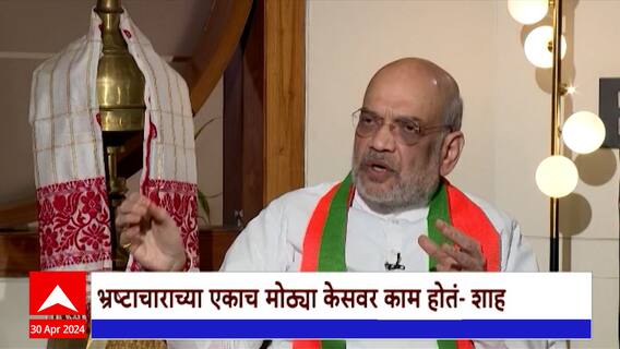 Amit Shah On ABP : EOW कडून अजित पवारांना क्लिन चीट? अमित शाहांचं उत्तर ऐका