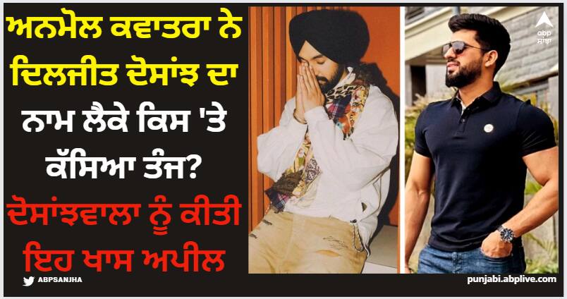 anmol kwatra special message for diljit dosanjh requests his fans rto share his video till it reaches to diljit Anmol Kwatra: ਅਨਮੋਲ ਕਵਾਤਰਾ ਨੇ ਦਿਲਜੀਤ ਦੋਸਾਂਝ ਦਾ ਨਾਮ ਲੈਕੇ ਕਿਸ 'ਤੇ ਕੱਸਿਆ ਤੰਜ? ਦੋਸਾਂਝਵਾਲਾ ਨੂੰ ਕੀਤੀ ਇਹ ਖਾਸ ਅਪੀਲ
