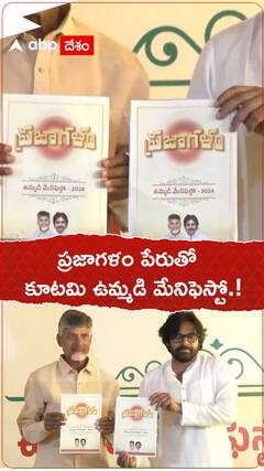 ప్రజాగళం పేరుతో కూటమి మేనిఫెస్టో.!