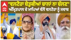 Amritpal Singh |''ਵਲਟੋਹਾ ਬੇਤੁਕੀਆਂ ਚਾਲਾਂ ਨਾ ਚੱਲਣ'' - ਅੰਮ੍ਰਿਤਪਾਲ ਦੇ ਮਾਪਿਆਂ ਵੱਲੋਂ ਵਲਟੋਹਾ ਨੂੰ ਜਵਾਬ