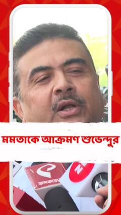 মমতাকে আক্রমণ শুভেন্দুর