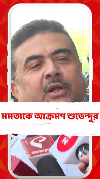 মমতাকে আক্রমণ শুভেন্দুর