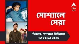 Top Social Post: জলকষ্টের লড়াইয়ে ৫০ হাজার অনুদান বাবিল খানের, 'পঞ্চায়েত ৩' মুক্তি কবে? এক ঝলকে সোশ্যালে সেরা