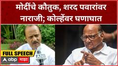 Ajit Pawar Full PC :  PM मोदींचे कौतुक, शरद पवारांवर नाराजी; कोल्हेंवर घणाघात ABP Majha