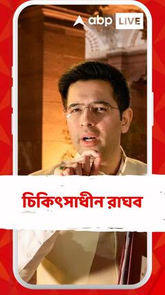 দৃষ্টিশক্তি হারানোর উপক্রম, ব্রিটেনে চিকিৎসাধীন রাঘব চাড্ডা