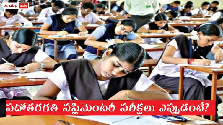 TS SSC Result 2024 supplementary exams dates announced check here TS 10th Class Supplementary Exams:  'టెన్త్' ఫెయిల్ విద్యార్థులకు అలర్ట్, సప్లిమెంటరీ పరీక్షలు ఎప్పుడంటే?