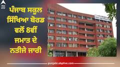 PSEB 8th Result 2024: ਪੰਜਾਬ ਸਕੂਲ ਸਿੱਖਿਆ ਬੋਰਡ ਵਲੋਂ 8ਵੀਂ ਜਮਾਤ ਦੇ ਨਤੀਜੇ ਜਾਰੀ, ਹਰਨੂਰਪ੍ਰੀਤ ਕੌਰ 600 'ਚੋਂ 600 ਅੰਕ ਲੈ ਰਹੀ ਪਹਿਲੇ ਸਥਾਨ 'ਤੇ