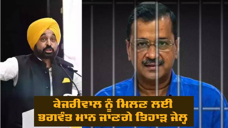 Bhagwant Mann will meet Kejriwal in Tihar Jail Kejriwal with Bhagwant Mann: ਅੱਜ ਜੇਲ੍ਹ 'ਚ ਹੋਣਗੀਆਂ ਮੁਲਾਕਾਤਾਂ, ਕੇਜਰੀਵਾਲ ਨੂੰ ਮਿਲਣ ਲਈ ਭਗਵੰਤ ਮਾਨ ਜਾਣਗੇ ਤਿਹਾੜ ਜੇਲ੍ਹ 