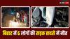 Bhagalpur Accident: भागलपुर में भीषण हादसा, स्कॉर्पियो पर पलटा ट्रक, 6 बारातियों की मौत, 3 गंभीर