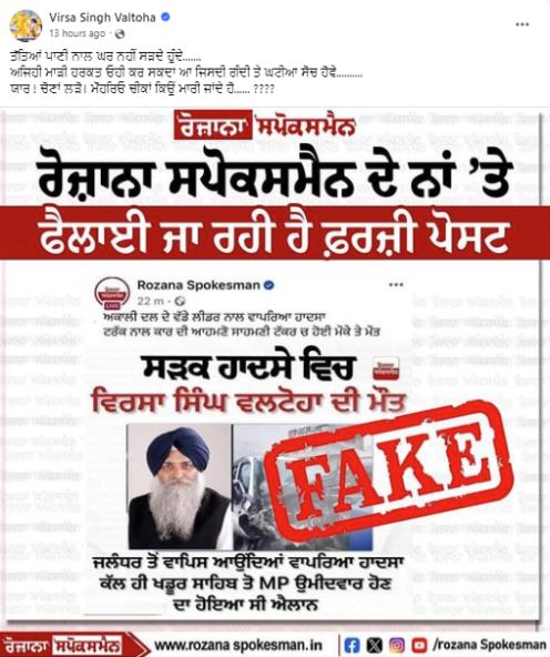 Fact Check : ਅਕਾਲੀ ਆਗੂ ਵਿਰਸਾ ਸਿੰਘ ਵਲਟੋਹਾ ਦੀ ਸੜਕ  ਹਾਦਸੇ  'ਚ ਮੌਤ ? ਜਾਣੋ ਵਾਇਰਲ  ਖ਼ਬਰ ਦੀ ਸੱਚਾਈ