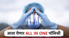 आरोग्य, जीवन ते दुर्घटना, आता एकाच पॉलीसीत मिळणार वेगवेगळे विमा लाभ; जाणून घ्या!