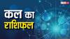 Kal Ka Rashifal: मेष, तुला, कुंभ राशि वाले हो सकते हैं परेशान, सभी राशियों का पढ़ें कल का राशिफल