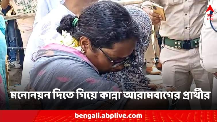 Lok Sabha Election 2024 TMC News Arambagh tmc candidate mitali bag TMC News: পেশায় অঙ্গনওয়ারি কর্মী, মনোনয়ন জমা দিতে এসে আবেগে কেঁদে ফেললেন তৃণমূল প্রার্থী মিতালি