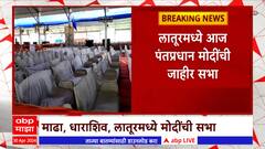 Pm Narendra Modi Latur Sabha : सुधाकर श्रंगारेंसाठी लातूरमध्ये मोदींची आज जाहीर सभा