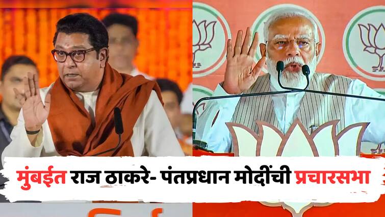 Raj Thackeray and PM Narendra Modi sabha at Shivaji Park MNS BJP Mahayuti will hold grand election campaign meeting in dadar mumbai shivtirth maharashtra politics marathi news मोठी बातमी : राज ठाकरे आणि पंतप्रधान मोदी एकाच मंचावर, शिवाजी पार्कात होणार भव्य प्रचारसभा