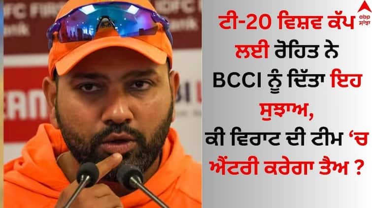 Rohit Sharma wants Virat Kohli in T20 World Cup 2024 India captain gave this suggestion to BCCI details inside T20 World Cup 2024: ਟੀ-20 ਵਿਸ਼ਵ ਕੱਪ ਲਈ ਰੋਹਿਤ ਨੇ BCCI ਨੂੰ ਦਿੱਤਾ ਇਹ ਸੁਝਾਅ? ਕੀ ਵਿਰਾਟ ਨੂੰ ਮਿਲੇਗਾ ਇਸਦਾ ਲਾਭ