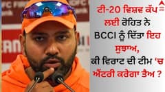 ਟੀ-20 ਵਿਸ਼ਵ ਕੱਪ ਲਈ ਰੋਹਿਤ ਨੇ BCCI ਨੂੰ ਦਿੱਤਾ ਇਹ ਸੁਝਾਅ? ਕੀ ਵਿਰਾਟ ਨੂੰ ਮਿਲੇਗਾ ਇਸਦਾ ਲਾਭ