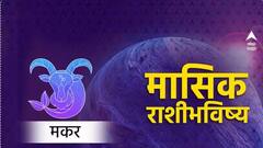 मकर राशीसाठी 31 मे पर्यंतचा काळ वरदानासमान; कमवाल बक्कळ धन-दौलत, मासिक राशीभविष्य जाणून घ्या