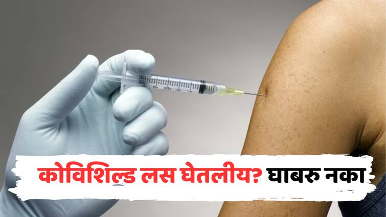 Don not worry if you have taken Covishield corona Vaccine nothing will happen now dr Ravi Godse explained in detail in three points know here Covishield Vaccine : कोविशिल्ड घेतलीय? तरी घाबरु नका; आता काही होणार नाही, रवी गोडसेंनी तीन मुद्द्यात सविस्तर समजावलं