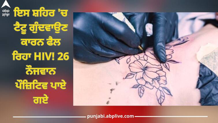 HIV is spreading due to tattooing in Varanasi! 26 youths were found positive, team started investigation Tattoo Side Effects: ਇਸ ਸ਼ਹਿਰ 'ਚ ਟੈਟੂ ਗੁੰਦਵਾਉਣ ਕਾਰਨ ਫੈਲ ਰਿਹਾ HIV! 26 ਨੌਜਵਾਨ ਪੌਜ਼ਿਟਿਵ ਪਾਏ ਗਏ, ਟੀਮ ਜਾਂਚ 'ਚ ਲੱਗੀ