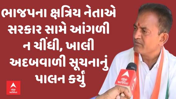 Paresh Dhanani | ભાજપના ક્ષત્રિય નેતાએ સરકાર સામે આંગળી ન ચીંધી, ખાલી અદબવાળી સૂચનાનું પાલન કર્યું