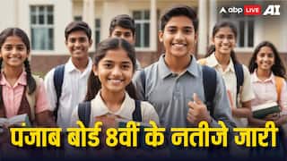 PSEB 8th Result 2024: पंजाब बोर्ड 8वीं के नतीजे जारी, 98.31% स्टूडेंट हुए सफल
