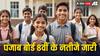 PSEB 8th Result 2024: पंजाब बोर्ड 8वीं के नतीजे जारी, 98.31% स्टूडेंट हुए सफल