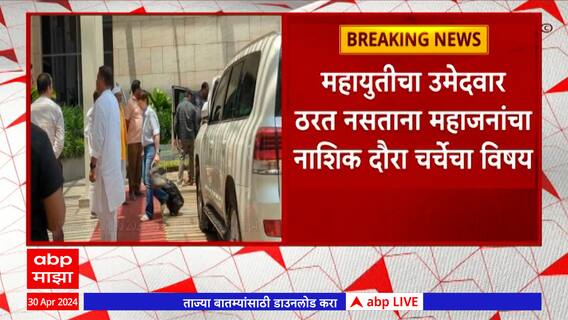 Girish Mahajan Nashik : शांतिगिरी महाराजांच्या शिष्टमंडळाने गिरीश महाजनांची घेतली भेट : ABP Majha