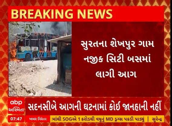 Surat News । સુરતના શેખપુર ગામ નજીક સિટી બસમાં લાગી આગ