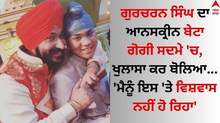 Taarak mehta ka ooltah chashmah Sodhi Gurucharan singh was depressed onscreen son Gogi REVEALED details inside Gurucharan Singh: ਤਾਰਕ ਮਹਿਤਾ ਫੇਮ ਗੁਰਚਰਨ ਸਿੰਘ ਸੋਢੀ ਦਾ ਆਨਸਕ੍ਰੀਨ ਬੇਟਾ ਗੋਗੀ ਸਦਮੇ 'ਚ, ਬੋਲਿਆ- ਅਜਿਹਾ ਸ਼ਖਸ਼...