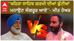 Meet hayer vs Sukhpal Khaira | ''ਖਹਿਰਾ ਸਾਹਿਬ ਗਰਮੀ ਦੀਆਂ ਛੁੱਟੀਆਂ ਮਨਾਉਣ ਸੰਗਰੂਰ ਆਏ''- ਮੀਤ ਹੇਅਰ