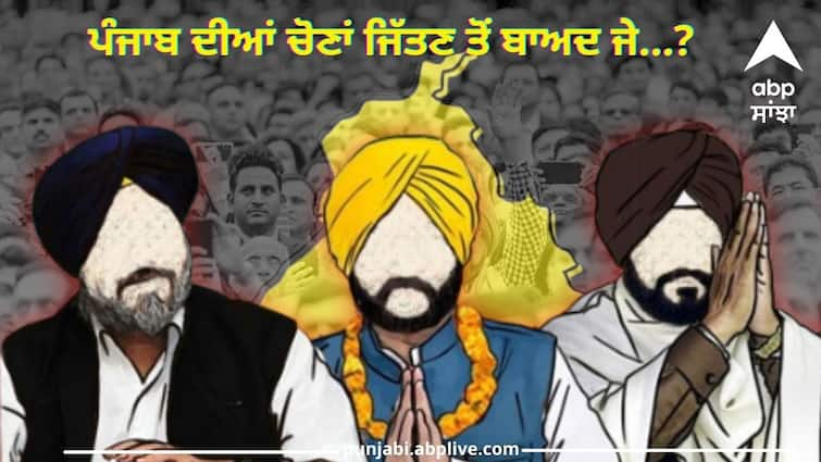 Punjab Political Situation after 4 june know details abpp Punjab Politics: ਲੀਡਰ ਤੇ ਪੰਜਾਬੀ ਗ਼ੁੱਸਾ ਨਾ ਕਰਨ ! ਪੰਜਾਬ ਦੀਆਂ ਚੋਣਾਂ ਜਿੱਤਣ ਤੋਂ ਬਾਅਦ ਜੇ...?