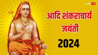 Adi Shankaracharya Jayanti 2024: कौन थे आदि शंकराचार्य ? जिन्होंने 12 साल की उम्र में दिया दुनिया को सनातन धर्म का संदेश