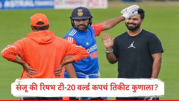 Indian Cricket Team Sqaud Announcement For T20 World Cup 2024 rishabh pant may get chance but sanju samson kl rahul names in danger zone T20 World Cup 2024:रिषभ पहिली चॉईस, संजूची संधी हुकणार?, केएल. राहुलबाबत साशंकता, टीम इंडियामध्ये कुणाला संधी?