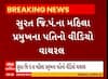 Surat News । જિલ્લા પંચાયતના મહિલા પ્રમુખના પતિનો વીડિયો થયો વાયરલ