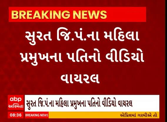 Surat News । જિલ્લા પંચાયતના મહિલા પ્રમુખના પતિનો વીડિયો થયો વાયરલ