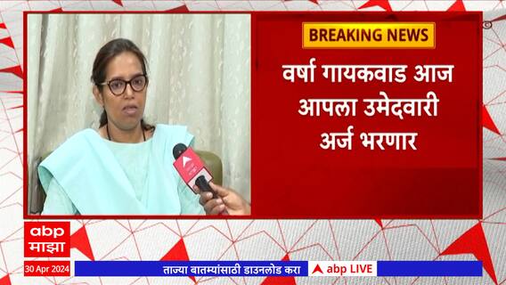 Varsha Gaikwad : नसीम खान माझ्यावर नाराज नाहीत, मला मदत करतील : वर्षा गायकवाड : ABP Majha