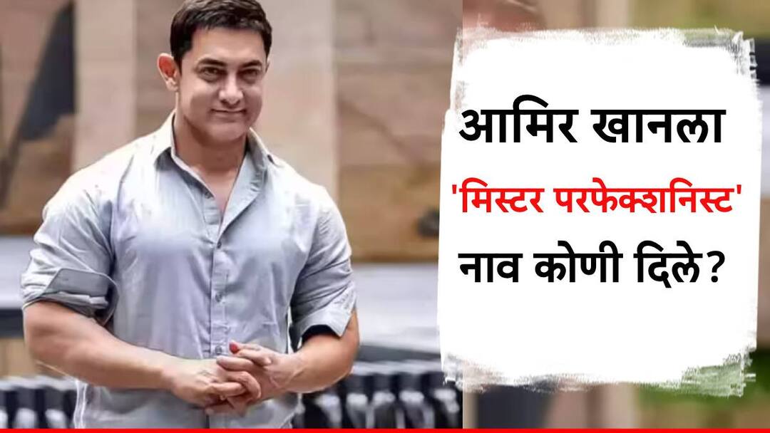 Aamir Khan latest news Aamir Khan reveals who give Mr Perfectionist tag for him saying Shabana Azmi is responsible for Mr Perfectionist tag Aamir Khan : आमिर खानला ''मिस्टर परफेक्शनिस्ट