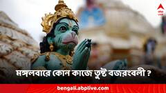 Hanuman Puja Rituals: মঙ্গলবার জাগ্রত করুন সঙ্কটমোচনকে, এই কাজেই তুষ্ট হয়ে সঙ্কট কাটাবেন হনুমানজি