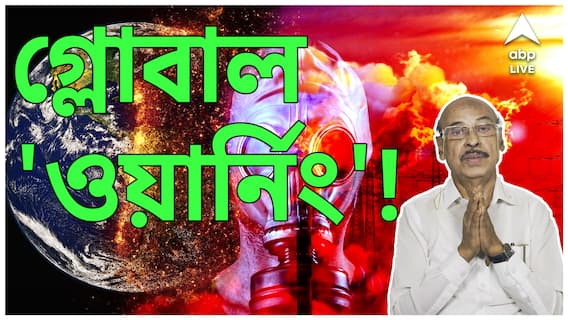 Save Environment: গ্লোবাল 'ওয়ার্নিং'! প্রকৃতিমাতার রাগের বহিঃপ্রকাশ, বাঁচার উপায় কী?ABP Ananda Live