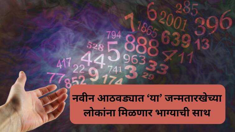 numerology Weekly Horoscope 29 April to 5 May these 3 birth date of people or moolank will get lucky this week Numerology : नवीन आठवड्यात 'या' जन्मतारखेच्या लोकांचं नशीब पालटणार; आर्थिक स्थिती गाठणार नवी उंची, बाप्पाच्या कृपेने सर्व इच्छा होणार पूर्ण